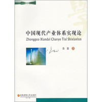 中国现代产业体系实现论