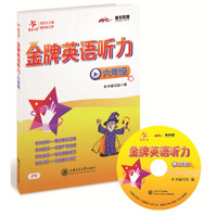 金牌英语听力（六年级 附光盘）