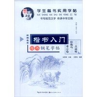 学生楷书实用字帖：楷书入门 楷书钢笔字帖