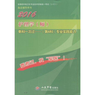 2016护理学(师)单科一次过专业实践能力(第4科)第七版/全国初中级卫生专业技术资格统一考试