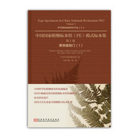 中国国家植物标本馆(PE)模式标本集·第1卷:蕨类植物门1