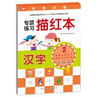 学前必备专项练习描红本:汉字2
