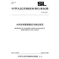 中华人民共和国水利行业标准：水利空间要素图式与表达规范 SL730-2015