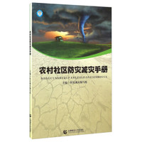 农村社区防灾减灾手册