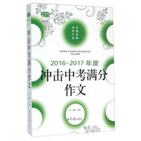 冲击中考满分作文（2016-2017年度 修订版）