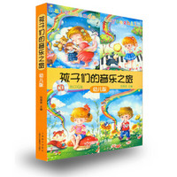 《孩子们的音乐之旅 》（幼儿版、精装、附CD光盘、套装共4册）