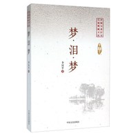 梦·泪·梦