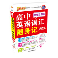 2016最新版pass掌中宝-17：高中英语词汇随身记3500词（高频乱序版）