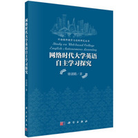 外语教师教学与创新研究丛书：网络时代大学英语自主学习探究