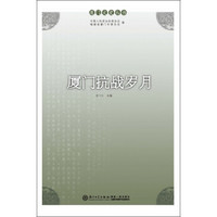 厦门文史丛书：厦门抗战岁月