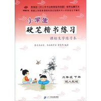 小学生硬笔楷书练习课标生字练习本(二年级 下册 配人教版)