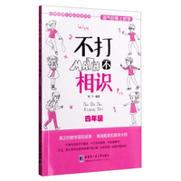 小学生课外精品阅读系列 淘气包爱上数学：不打不相识（四年级）