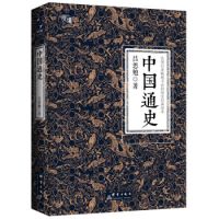 《中国通史》（全译全注软精装珍藏插图版）