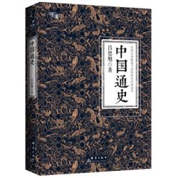 《中国通史》（全译全注软精装珍藏插图版）