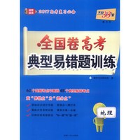 天利38套 2017年全国卷高考典型易错题训练：地理