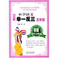 新概念小学语文举一反三：五年级（B版 读写训练篇）