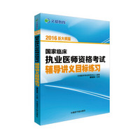 文都教育 顾艳南2016国家临床执业医师资格考试辅导讲义目标练习