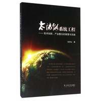 太阳能系统工程：技术创新、产业整合的探索与实践