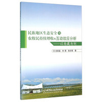 民族地区生态安全与农牧民持续增收的互动效应分析 以西藏为例