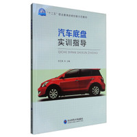 汽车底盘实训指导