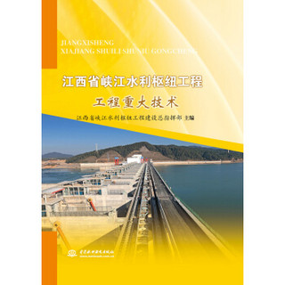 江西省峡江水利枢纽工程 工程重大技术