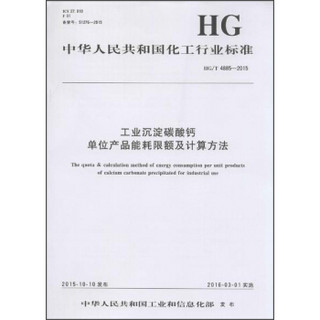 中华人民共和国化工行业标准 工业沉淀碳酸钙单位产品能耗限额及计算方法:HG/T 4885-2015