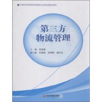 第三方物流管理