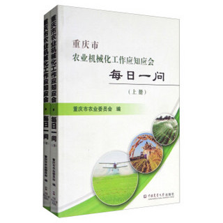 重庆市农业机械化工作应知应会：每日一问（套装上下册）