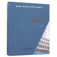 试验员/建筑施工现场专业人员技能与实操丛书