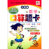 小学生数学口算题卡：五年级上册（江苏版 海淀全新升级版）