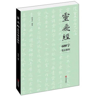 灵飞经600字笔法解析