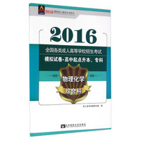 2016年全国各类成人高等学校招生考试模拟试卷·高中起点升本、专科：物理化学（综合科）