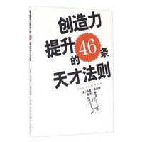 创造力提升的46条天才法则