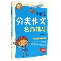 小学生分类作文名师辅导（六年级）