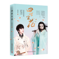 四世生花（限量签名本先到先得）