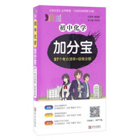 初中化学加分宝 97个考点清单+疑难全解