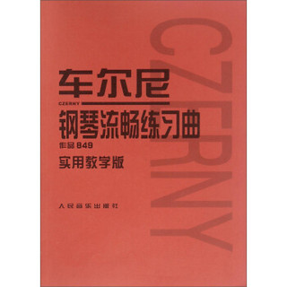 车尔尼钢琴流畅练习曲 作品849实用教学版