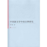 中国新文学中的注释研究