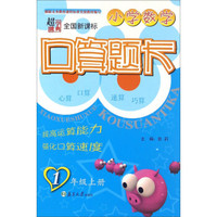 小学数学口算题卡（一年级上册 全国新课标）