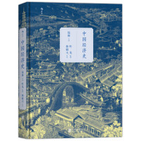 《中国经济史》(精装版)