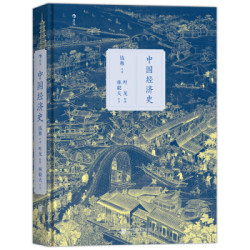 《中国经济史》（精装版）
