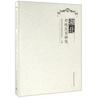 湖北传统民居研究