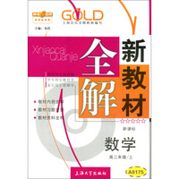 新教材全解：数学高二年级（上 新课标）