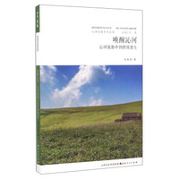 沁河风韵系列丛书 唤醒沁河:沁河旅游中的传统重生