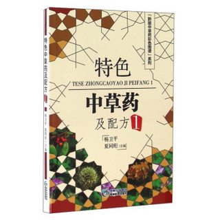 特色中草药及配方（1）/“黔版中草药彩色图谱”系列