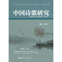 中国诗歌研究（第十三辑）