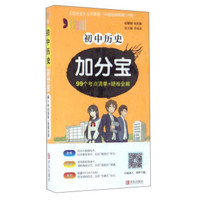 初中历史加分宝