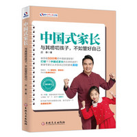 中国式家长 : 与其唠叨孩子,不如管好自己