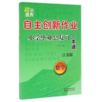 超能学典 自主创新作业小学毕业总复习一本通：数学（江苏版）