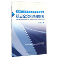 核电工程建设总承包管理企业核安全文化建设探索